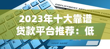 2023年十大靠谱贷款平台推荐：低利率+快速放款指南