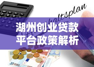 湖州创业贷款平台政策解析与申请指南