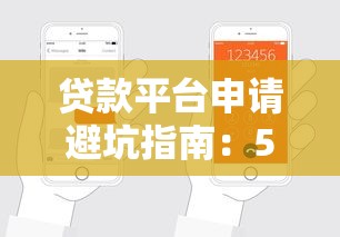 贷款平台申请避坑指南：5步教你轻松通过审核