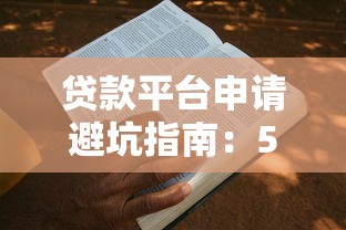 贷款平台申请避坑指南：5步教你轻松通过审核