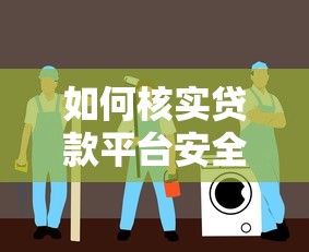 如何核实贷款平台安全？2023避坑指南
