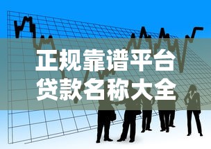 正规靠谱平台贷款名称大全：银行、消费金融、网贷产品一览