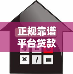 正规靠谱平台贷款名称大全：银行、消费金融、网贷产品一览