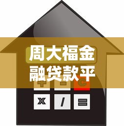 周大福金融贷款平台:低息灵活,最快1小时放款 周大福金融贷款平台:低息灵活,最快1小时放款