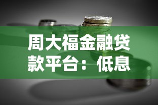 周大福金融贷款平台:低息灵活,最快1小时放款 周大福金融贷款平台:低息灵活,最快1小时放款