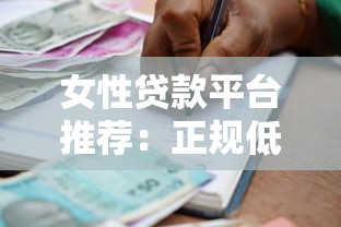 女性贷款平台推荐：正规低息、安全可靠的借款渠道指南