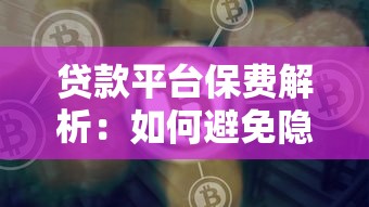 贷款平台保费解析：如何避免隐藏费用？