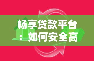 畅享贷款平台：如何安全高效解决资金需求？