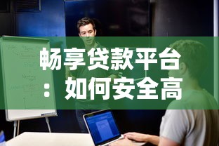 畅享贷款平台：如何安全高效解决资金需求？