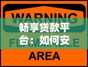 畅享贷款平台：如何安全高效解决资金需求？