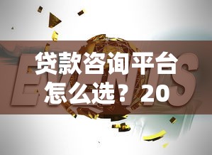 贷款咨询平台怎么选？2023正规低息贷款机构最新攻略
