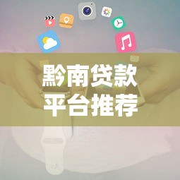 周期28天的口子有哪些 最新短期借款平台实测推荐