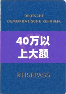 40万以上大额贷款平台推荐及申请攻略