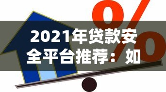 2021年贷款安全平台推荐：如何选择靠谱的借贷渠道？