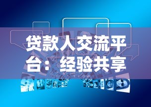 贷款人交流平台：经验共享与避坑指南全解析