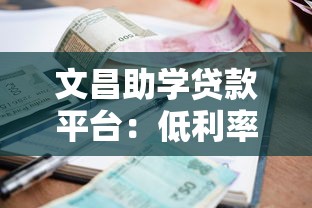 文昌助学贷款平台：低利率助学贷款申请指南