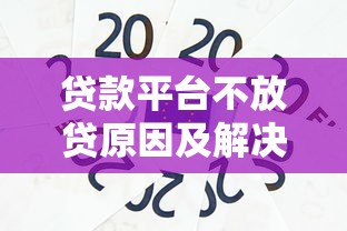 贷款平台不放贷原因及解决办法全解析