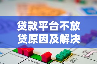 贷款平台不放贷原因及解决办法全解析