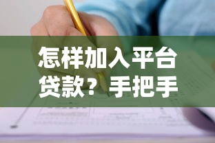 怎样加入平台贷款？手把手教你快速申请并获批