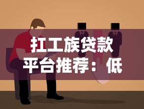 扛工族贷款平台推荐：低门槛、高通过率的靠谱选择