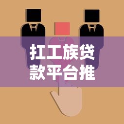 扛工族贷款平台推荐：低门槛、高通过率的靠谱选择