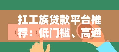 扛工族贷款平台推荐：低门槛、高通过率的靠谱选择