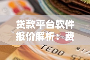 贷款平台软件报价解析：费用构成及选择指南