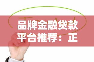 品牌金融贷款平台推荐：正规安全低息借款渠道解析