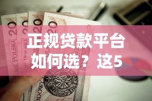 正规贷款平台如何选？这5个靠谱渠道值得考虑