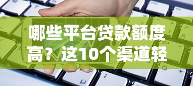 哪些平台贷款额度高？这10个渠道轻松解决资金需求