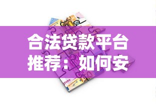 合法贷款平台推荐：如何安全选择合规借贷渠道