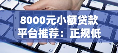 8000元小额贷款平台推荐：正规低息、快速到账的借款渠道解析