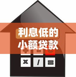 利息低的小额贷款平台推荐：轻松借款省利息