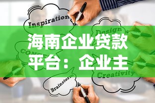 海南企业贷款平台：企业主必看的融资渠道指南