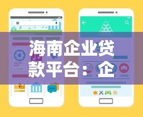 海南企业贷款平台：企业主必看的融资渠道指南