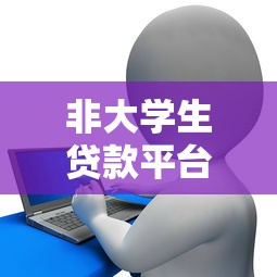 非大学生贷款平台有哪些？申请条件与流程全解析