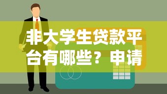 非大学生贷款平台有哪些？申请条件与流程全解析