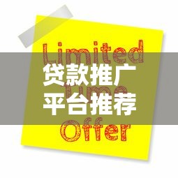 贷款推广平台推荐：十大高效获客渠道深度解析