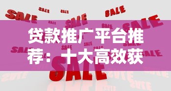 贷款推广平台推荐：十大高效获客渠道深度解析