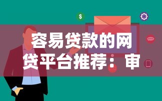 容易贷款的网贷平台推荐：审核快下款稳的正规渠道