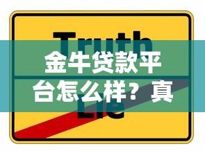 金牛贷款平台怎么样？真实用户评测与贷款攻略