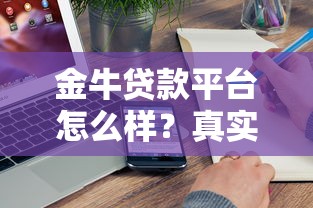 金牛贷款平台怎么样？真实用户评测与贷款攻略