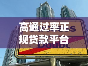 高通过率正规贷款平台推荐及快速下款技巧