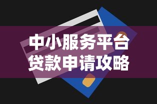 中小服务平台贷款申请攻略：低利率+高通过率技巧