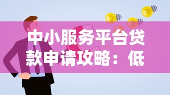 中小服务平台贷款申请攻略：低利率+高通过率技巧