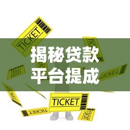揭秘贷款平台提成制度：助贷人必看的佣金规则解析