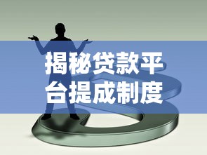揭秘贷款平台提成制度：助贷人必看的佣金规则解析