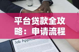 平台贷款全攻略：申请流程、注意事项及常见问题解答