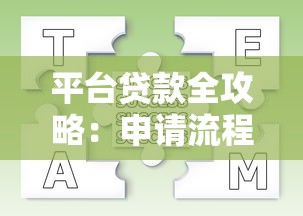 平台贷款全攻略：申请流程、注意事项及常见问题解答