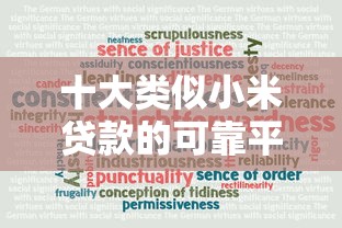 十大类似小米贷款的可靠平台推荐：低门槛快速到账